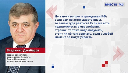Джабаров назвал «русофобским психозом в Европе» идею о прекращении выдачи шенгенских виз россиянам