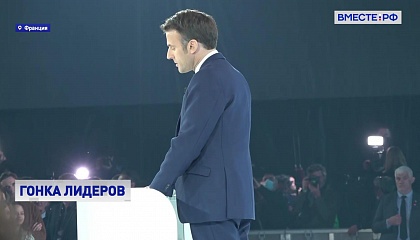 В первом туре президентских выборов во Франции лидирует Макрон