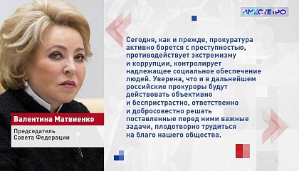 Валентина Матвиенко поздравила прокуроров с их профессиональным праздником