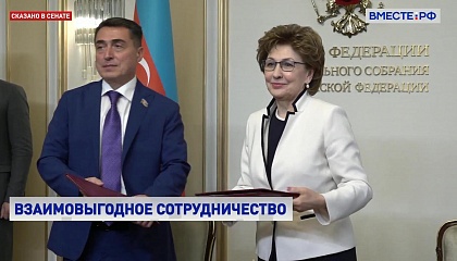Россия и Азербайджан: углубление межпарламентского взаимодействия