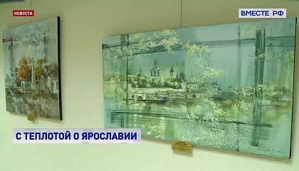 Выставка «С любовью к Родине, с теплотой о Ярославии» открылась в Совете Федерации
