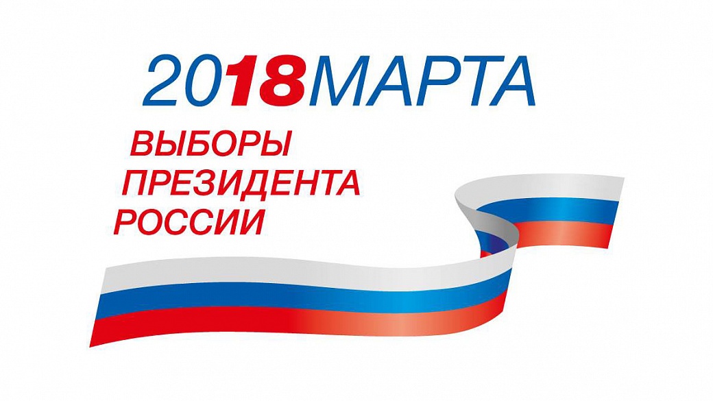 В России начались выборы Президента страны