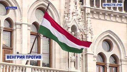 Венгрия выступила против нового пакета антироссийских санкций
