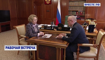 Матвиенко отметила успехи Кировской области