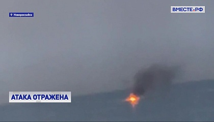 В Новороссийске отражена атака украинских беспилотных катеров по военно-морской базе