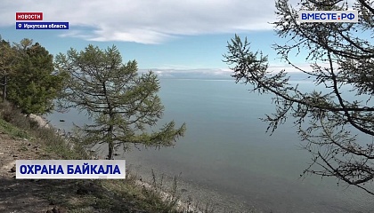 В СФ обсудили, как сохранить озеро Байкал