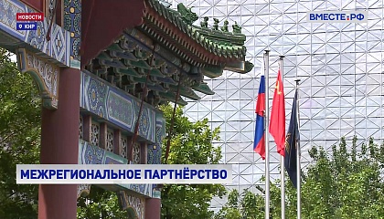 Лавров подчеркнул важность межрегионального сотрудничества России и Китая
