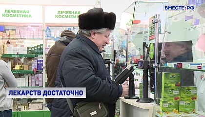 Росздравнадзор заявляет, что в РФ нет проблем с поставками лекарств