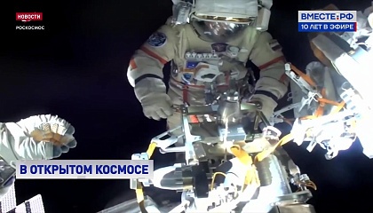 Российские космонавты провели работы в открытом космосе