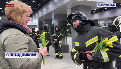 В Москве спасатели и волонтеры поздравили женщин с 8 марта