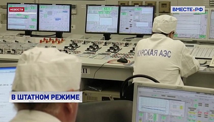 Курская атомная электростанция действует в штатном режиме