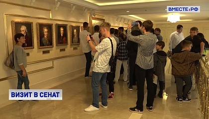 Студенты и школьники из ДНР и ЛНР посетили Сенат