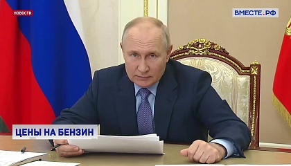 Путин заявил, что производители бензина должны сначала насытить внутренний рынок, а потом зарабатывать экспортом