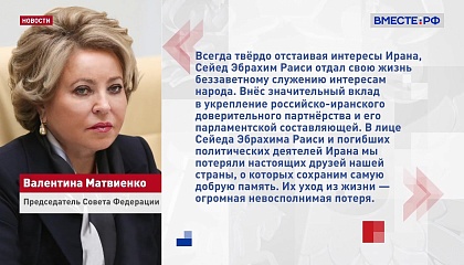 Матвиенко выразила глубокие соболезнования в связи с гибелью президента Ирана