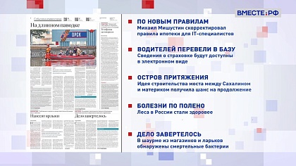 Обзор «Российской газеты». Выпуск 8 апреля 2024 года