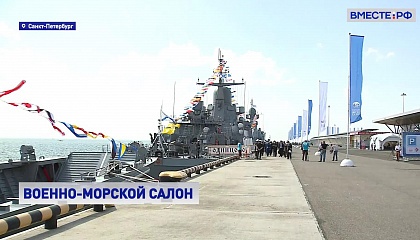 Будущее российского флота представили в Петербурге на военно-морском салоне