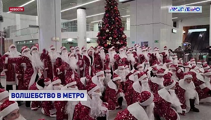 Новогодний десант: сотня Дедов Морозов в столичной подземке