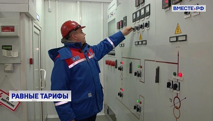 Тарифы на электроэнергию в ряде регионов РФ снизились благодаря пилотному проекту