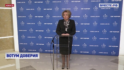 Матвиенко: международное сообщество будет проинформировано о попытках вмешательства в избирательный процесс в РФ