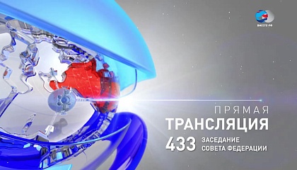 433-е заседание Совета Федерации. Запись трансляции 11 апреля 2018 года