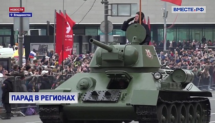 Российские регионы отмечают День Победы военными парадами
