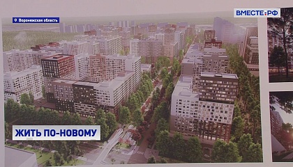 В Воронеже обсуждают новые стандарты строительства жилья