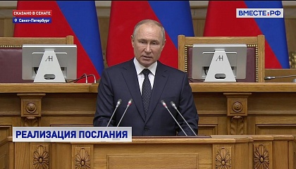 Путин: Россия продолжит поэтапно выстраивать систему мер поддержки семей