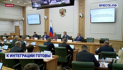 Новые регионы готовы к полноформатной интеграции с РФ, заявила Матвиенко