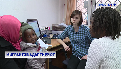 В России создадут центры для адаптации мигрантов