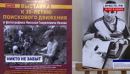 Фотовыставка об истории поискового движения в Калужской области открылась в СФ