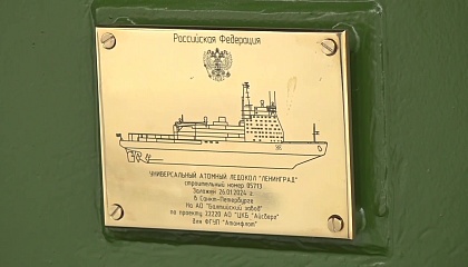 Матвиенко: символично, что ледокол «Ленинград» будет носить имя великого, непокоренного города 