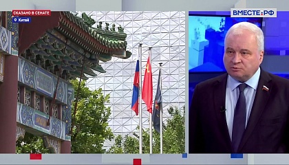 Россия и Китай в последние годы сталкиваются с однотипными внешними угрозами, заявили в СФ