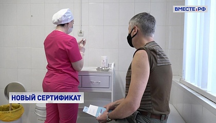 Россияне смогут получить новый сертификат о вакцинации против коронавируса