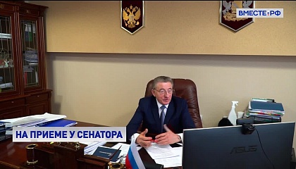 Сенатор Лукин поможет жителям Воронежской области решить проблемы