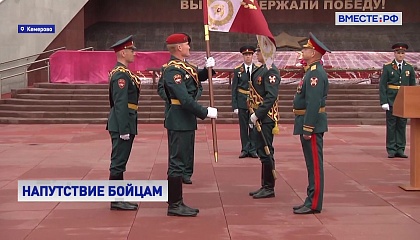 Боевое знамя вручили отряду специального назначения Росгвардии «Кузбасс»