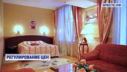 В России могут ввести регулирование цен на гостиницы в период массовых мероприятий