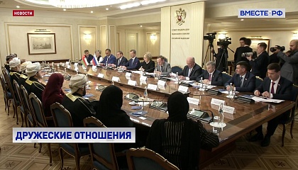 Дружеские отношения России и Омана проверены временем, заявила Матвиенко