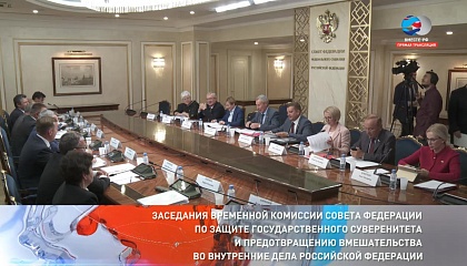 Заседание Временной комиссии Совета Федерации по защите государственного суверенитета. Запись трансляции 13 сентября 2018 года