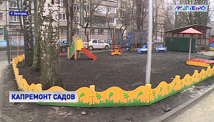 В Белгороде ремонтируют детские учреждения