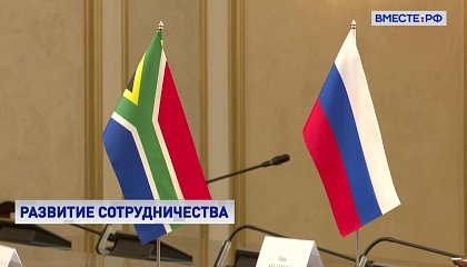 Сотрудничество России и ЮАР обсудила вице-спикер СФ Карелова с министром туризма республики