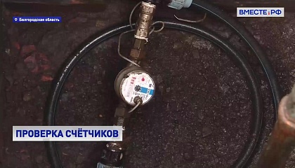 РЕПОРТАЖ: Проверка счётчиков воды в Белгородской области