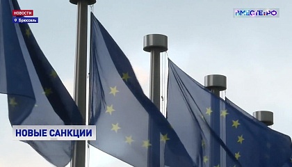 В Евросоюзе в понедельник могут одобрить 12-й пакет санкций против Росси