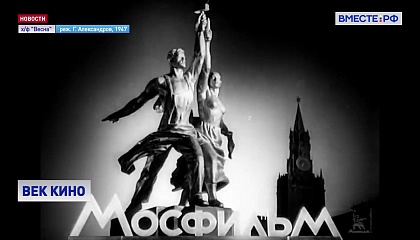 Киностудия «Мосфильм» отмечает 100-летие