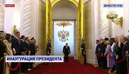 В Москве состоялась инаугурация Президента России