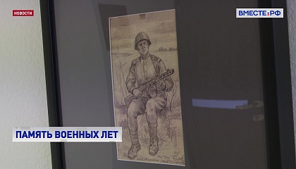 Передвижная выставка «Память военных лет» открылась в Совете Федерации