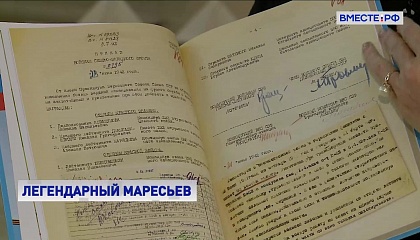 В Совете Федерации представили книгу «Легендарный Маресьев»