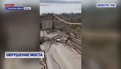 Обрушение моста в Смоленской области: возбуждено уголовное дело