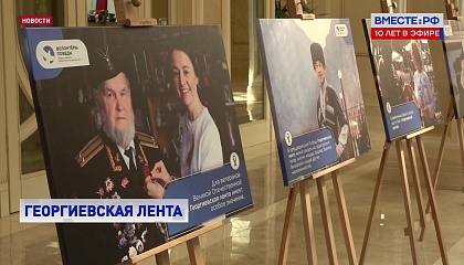 В Совете Федерации открылась выставка «Георгиевская лента - символ воинской славы»