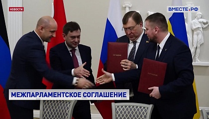 Парламенты ЛНР и ДНР подписали соглашение о сотрудничестве с законодателями из соседних областей РФ
