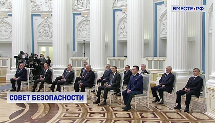 Владимир Путин проводит заседание Совета безопасности